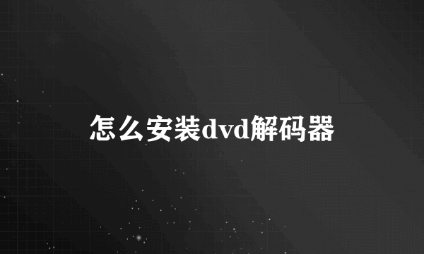 怎么安装dvd解码器