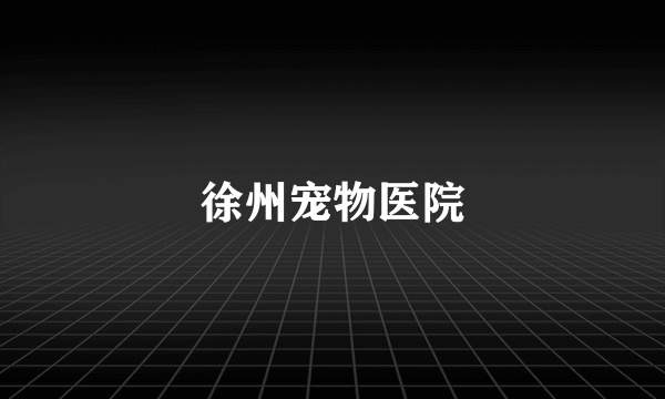 徐州宠物医院