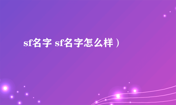 sf名字 sf名字怎么样）