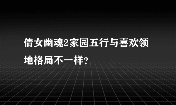 倩女幽魂2家园五行与喜欢领地格局不一样？