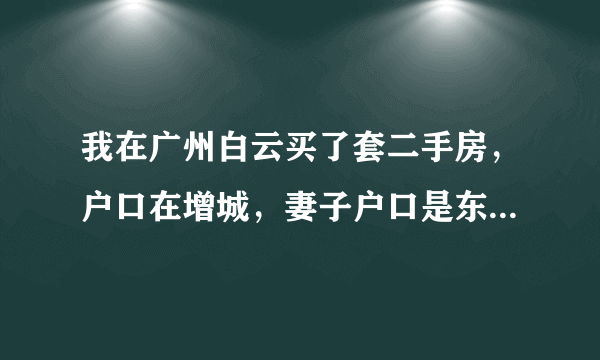 我在广州白云买了套二手房，户口在增城，妻子户口是东山区的。这样的条件能投靠迁移吗？