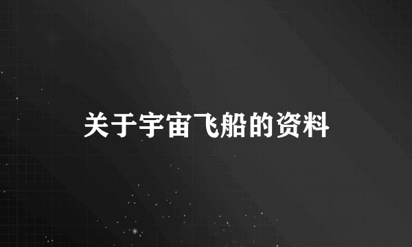 关于宇宙飞船的资料