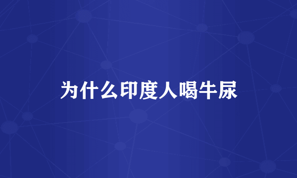 为什么印度人喝牛尿