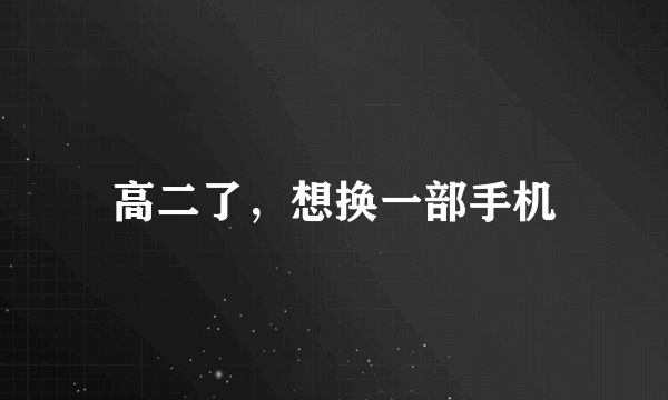高二了，想换一部手机