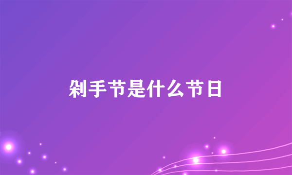 剁手节是什么节日