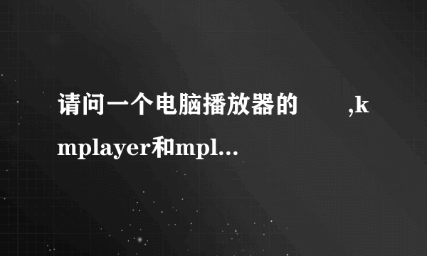 请问一个电脑播放器的問題,kmplayer和mplayer的播放效果不同
