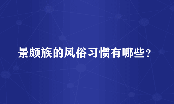 景颇族的风俗习惯有哪些？