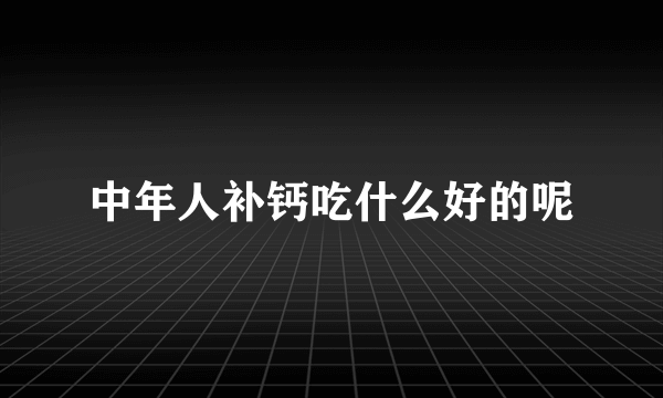 中年人补钙吃什么好的呢