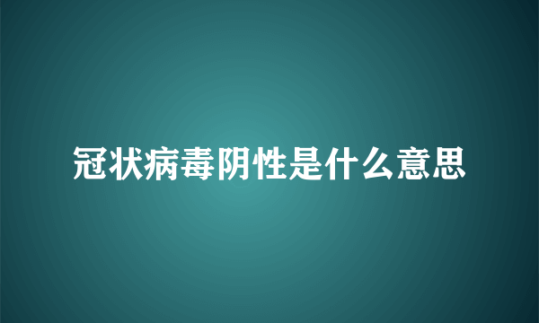 冠状病毒阴性是什么意思
