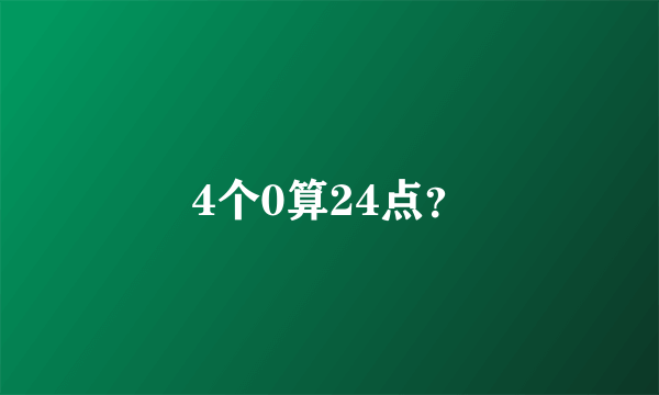 4个0算24点？