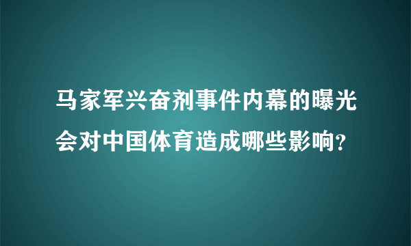 马家军兴奋剂事件内幕的曝光会对中国体育造成哪些影响？