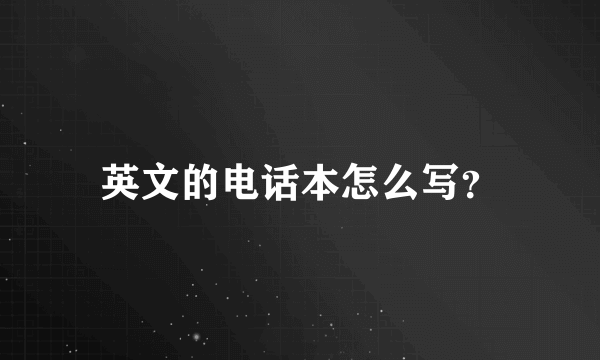 英文的电话本怎么写？