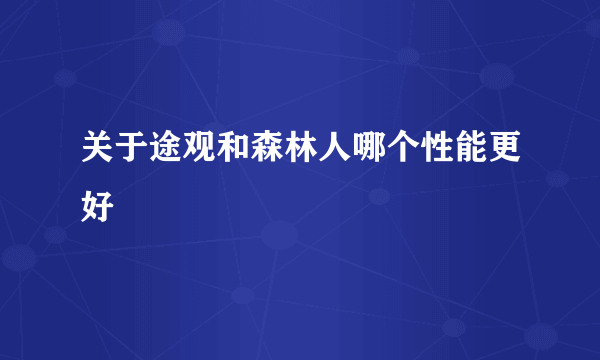 关于途观和森林人哪个性能更好