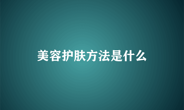 美容护肤方法是什么