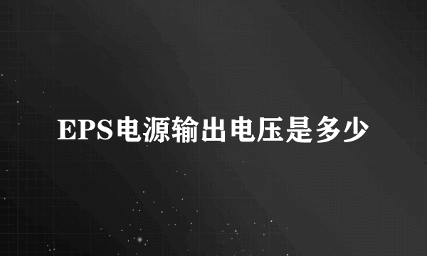EPS电源输出电压是多少