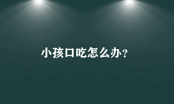 小孩口吃怎么办？