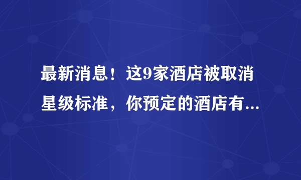 最新消息！这9家酒店被取消星级标准，你预定的酒店有没有在列？