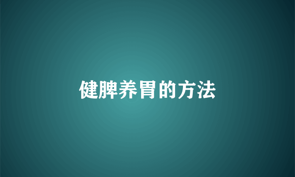 健脾养胃的方法