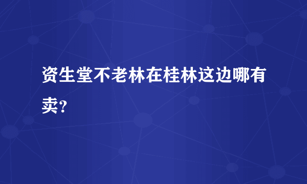 资生堂不老林在桂林这边哪有卖？
