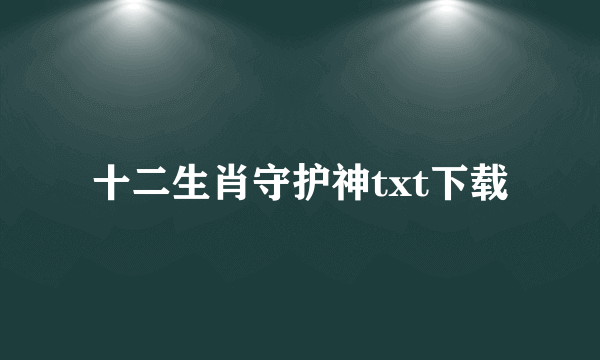 十二生肖守护神txt下载