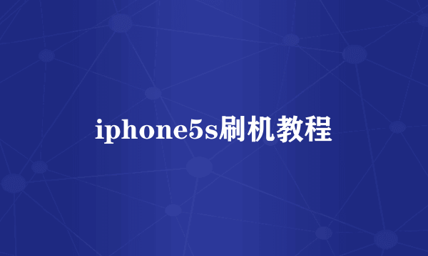 iphone5s刷机教程