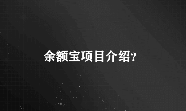 余额宝项目介绍？