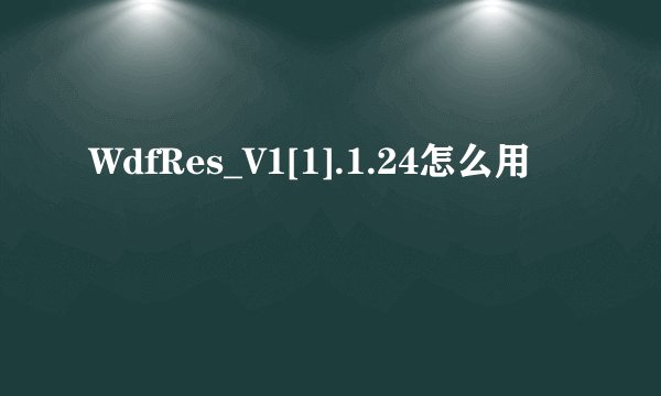 WdfRes_V1[1].1.24怎么用