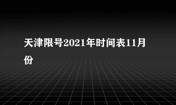 天津限号2021年时间表11月份