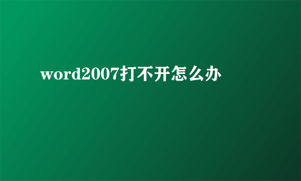 word2007打不开怎么办
