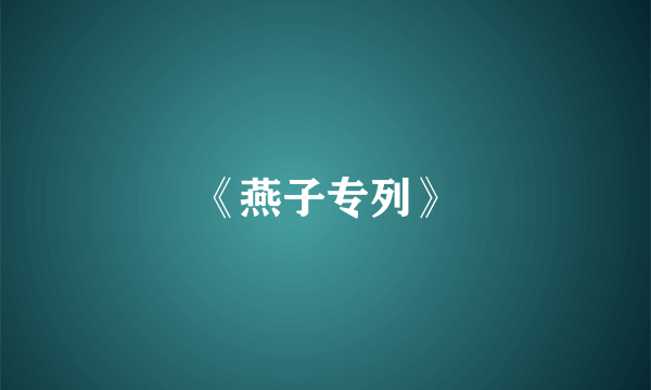 《燕子专列》