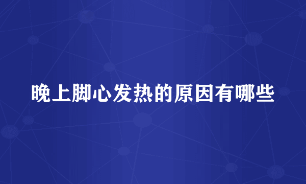 晚上脚心发热的原因有哪些