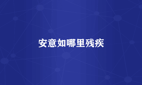 安意如哪里残疾