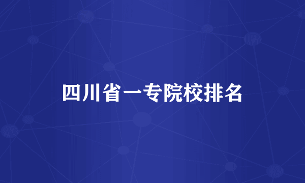 四川省一专院校排名