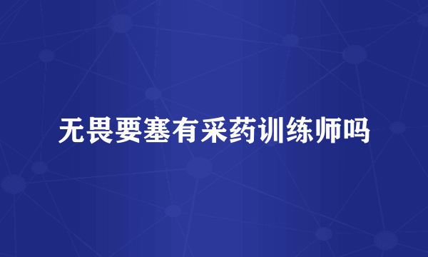 无畏要塞有采药训练师吗