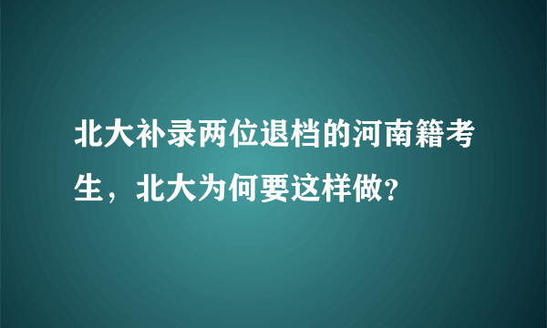 北大补录两位退档的河南籍考生，北大为何要这样做？
