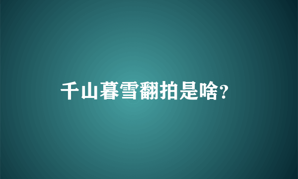 千山暮雪翻拍是啥？