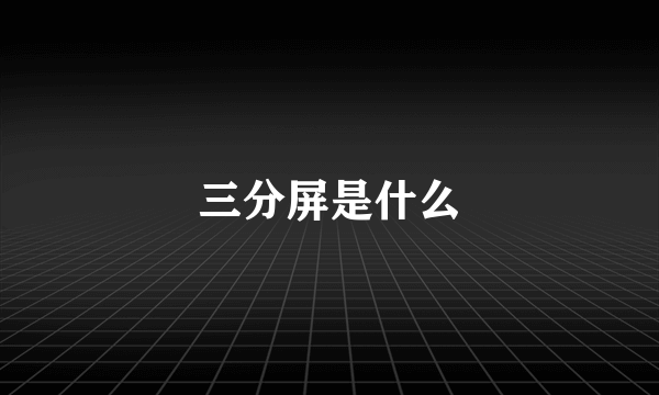 三分屏是什么