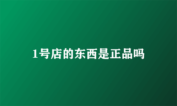 1号店的东西是正品吗