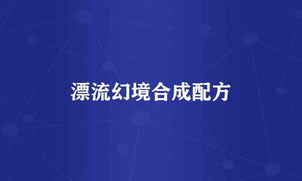 漂流幻境合成配方