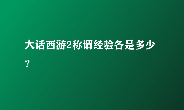 大话西游2称谓经验各是多少？