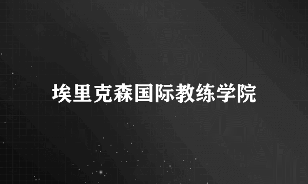 埃里克森国际教练学院