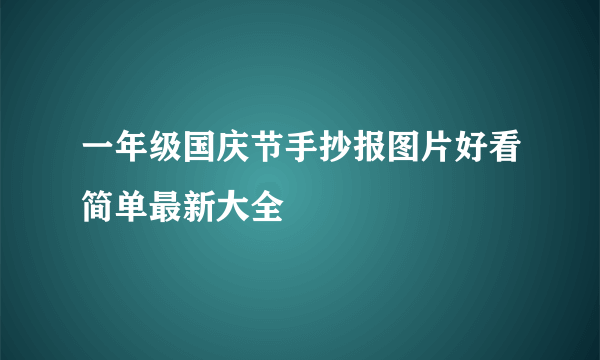 一年级国庆节手抄报图片好看简单最新大全