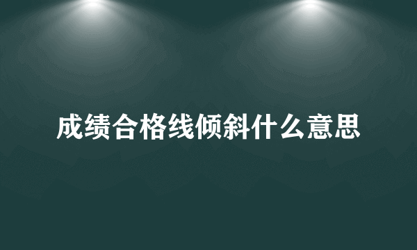 成绩合格线倾斜什么意思