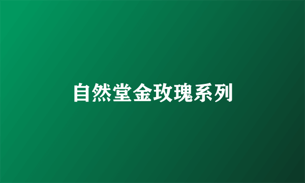 自然堂金玫瑰系列