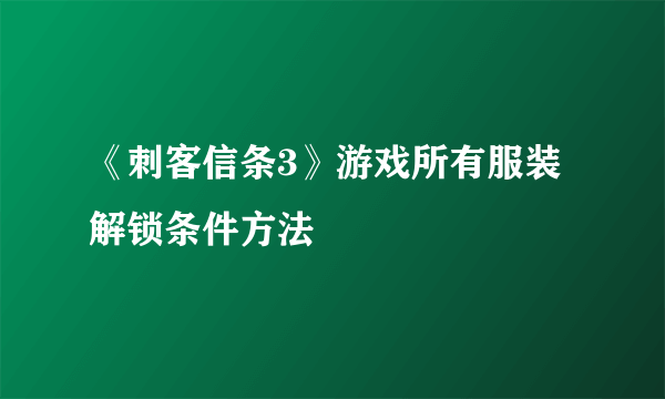 《刺客信条3》游戏所有服装解锁条件方法