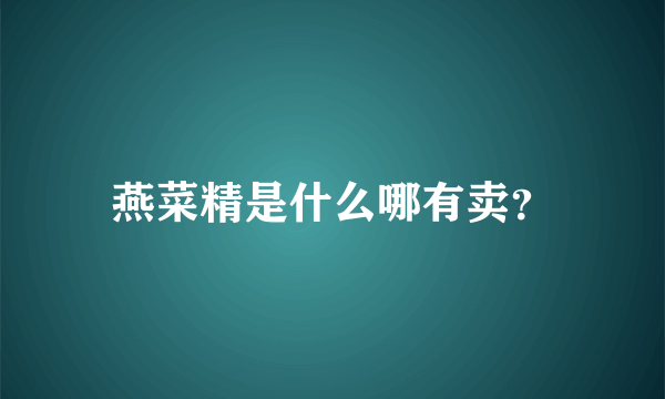 燕菜精是什么哪有卖？
