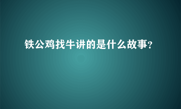铁公鸡找牛讲的是什么故事？
