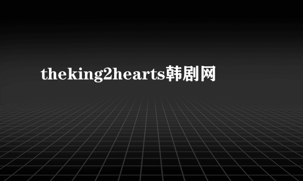 theking2hearts韩剧网