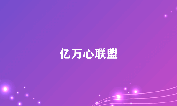 亿万心联盟