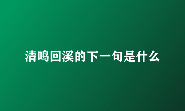 清鸣回溪的下一句是什么